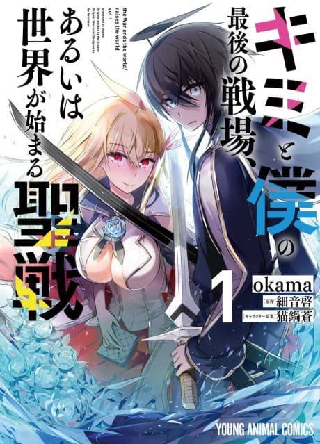 Kimi to Boku no Saigo no Senjo, Arui wa Sekai ga Hajimaru Seisen