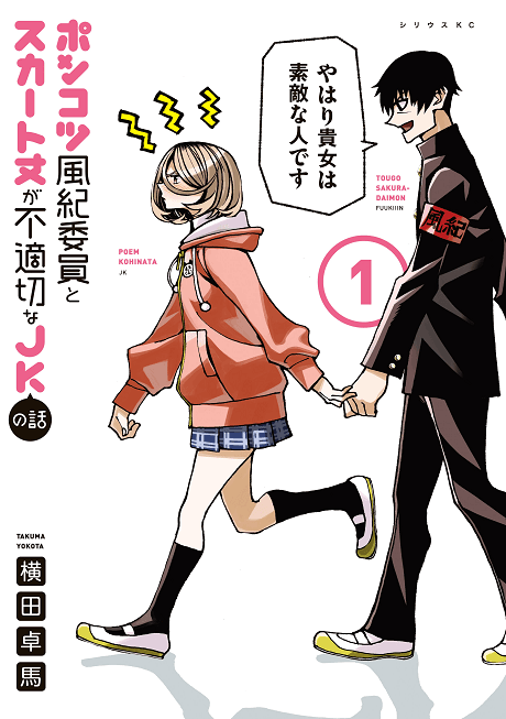 Ponkotsu Fuukiiin to Skirt Take ga Futekisetsu na JK no Hanashi