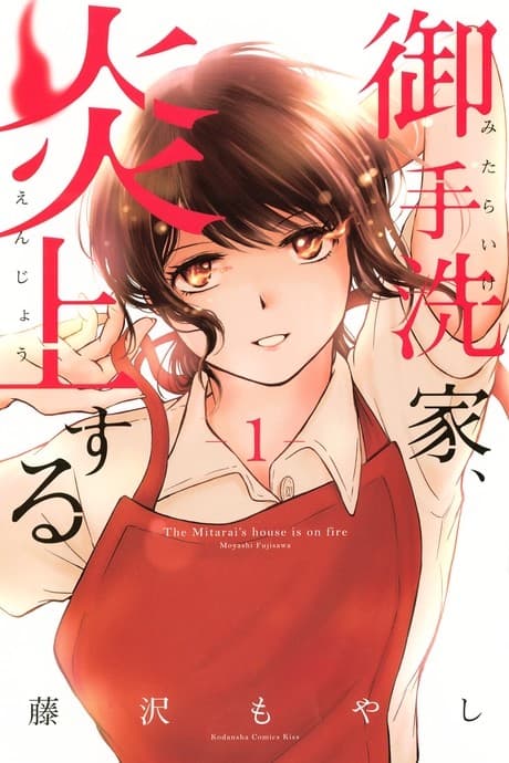 Mitarai-ke, Enjou Suru