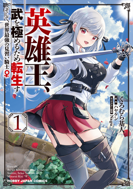 Eiyuu-ou, Bu wo Kiwameru Tame Tenseisu: Soshite, Sekai Saikyou no Minarai Kishi♀