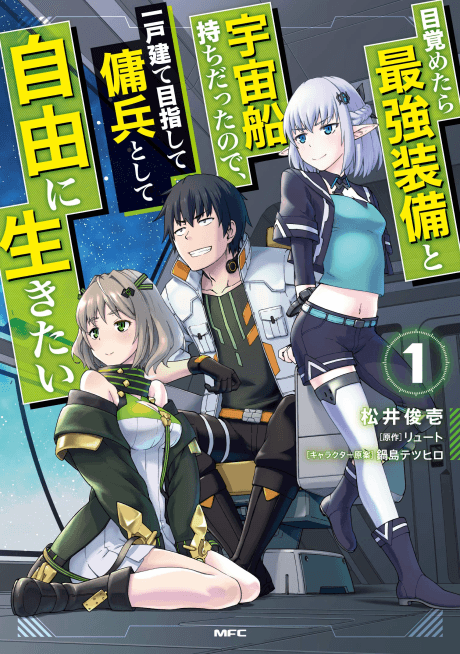 Mezametara Saikyou Soubi to Uchuusen-mochi datta node, Ikkodate Mezashite Youhei to shite Jiyuu ni Ikitai