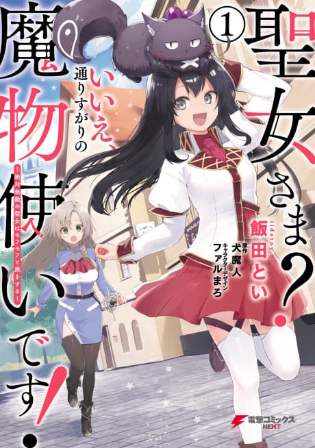 Seijo-sama? Iie, Toorisugari no Mamonotsukai desu! Zettai Muteki no Seijo wa Mofumofu to Tabi wo Suru