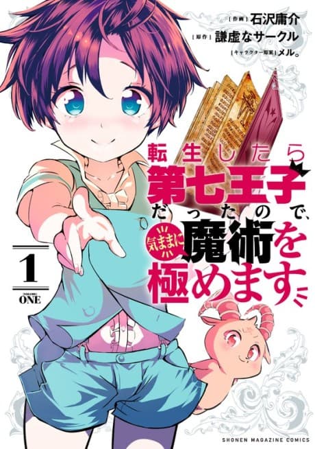 Tensei Shitara Dai Nana Ouji Datta node, Kimamani Majutsu wo Kiwamemasu