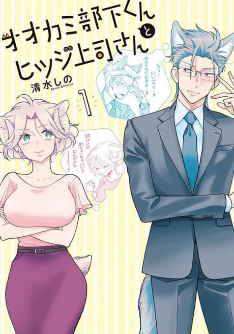 Ookami Buka-kun to Hitsuji Joushi-san