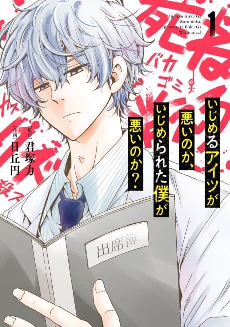 Ijimeru Aitsu Ga Warui no ka, Ijimerareta Boku ga Warui no ka?