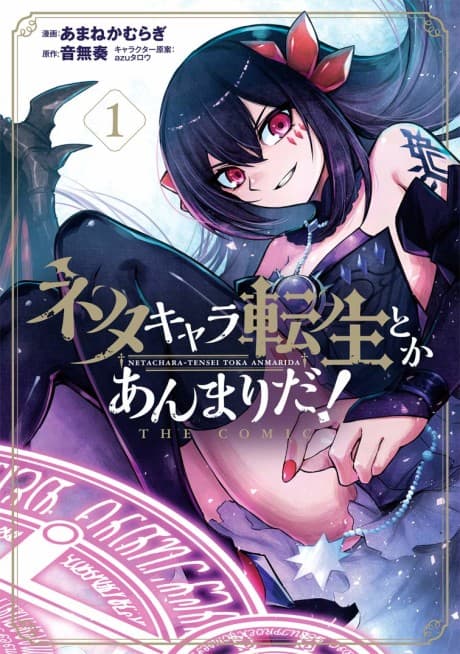 Neta Character Tensei toka Anmarida! THE COMIC