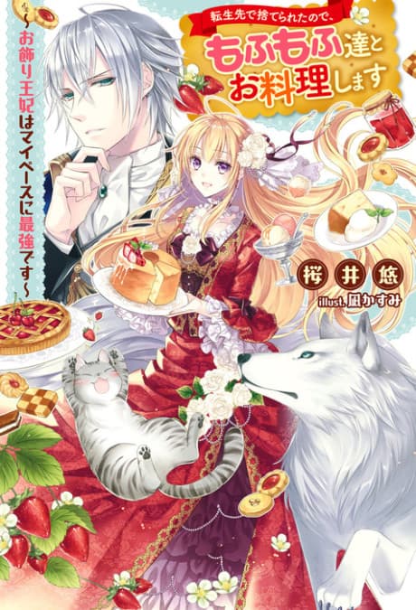 Tensei-saki de Suterareta node, Mofumofutachi to Oryouri Shimasu: Okazari Ouhi wa My Pace ni Saikyou desu