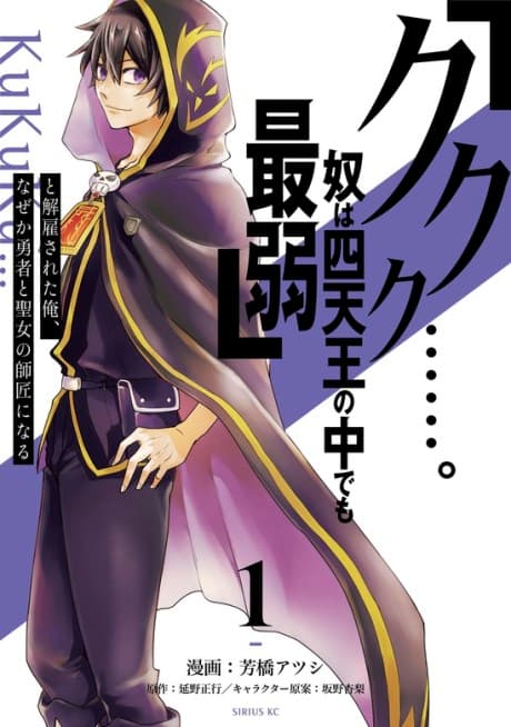 "Kukuku...... Yatsu wa Shitennou no Naka Demo Saijaku" to Kaikosareta Ore, Naze ga Yuusha to Seijou no Shishou ni Naru