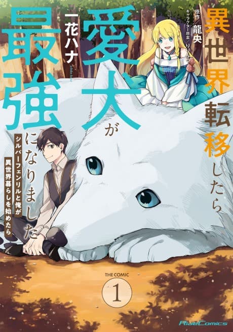 Isekai Teni Shitara Aiken ga Saikyou ni Narimashita: Silver Fenrir to Ore ga Isekai-gurashi wo Hajimetara THE COMIC