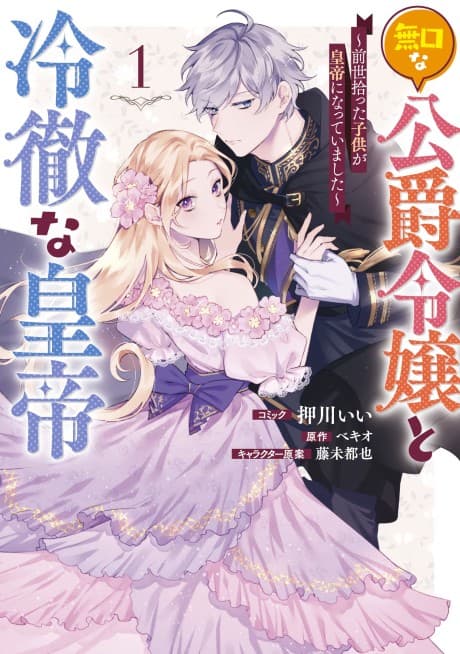 Mukuchina Koushaku Reijou to Reitetsuna Koutei: Zense Hirotta Kodomo ga Koutei ni Natteimashita