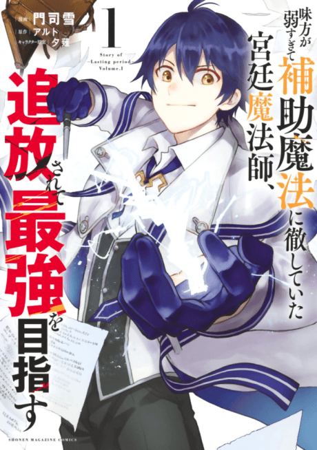 Mikata ga Yowasugite Hojo Mahou ni Tesshiteita Kyuutei Mahoushi, Tsuihou Sarete Saikyou wo Mezasu