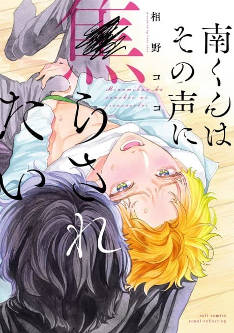 Minami-kun wa Sono Koe ni Jirasaretai