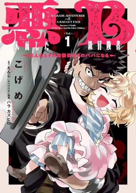 Akunin-zura Shita B-kyuu Boukensha: Shujinkou to Sono Osananajimitachi no Papa ni Naru