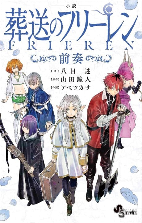 Shousetsu Sousou no Frieren ~Zensou～