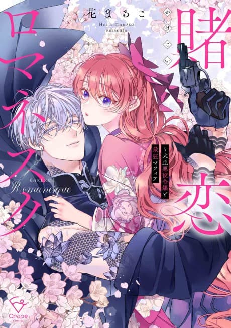 Kakekoi Romanesque: Taisho Akuyaku Reijou to Saikyou Mafia