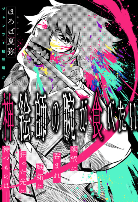 Kami Eshi no Ude ga Tabetai