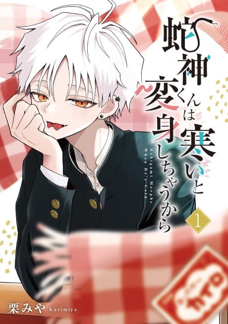 Hebigami-kun wa Samui to Henshin Shichau kara