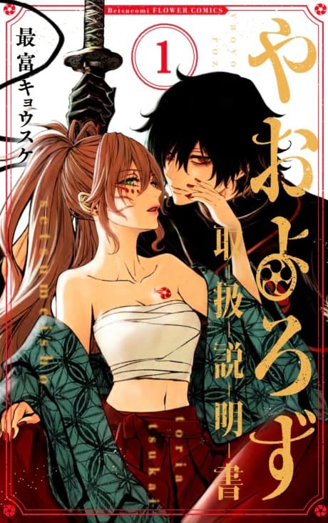 Yaoyoruzu Toriatsukai Setsumeisho