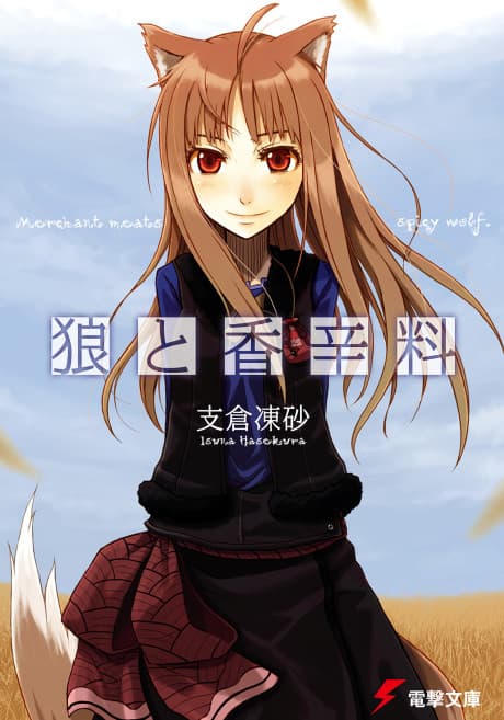 Ookami to Koushinryou