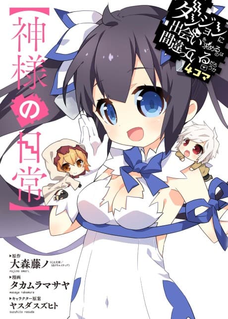 Dungeon ni Deai wo Motomeru no wa Machigatteiru Darou ka 4-koma: [Kamisama no Nichijou]