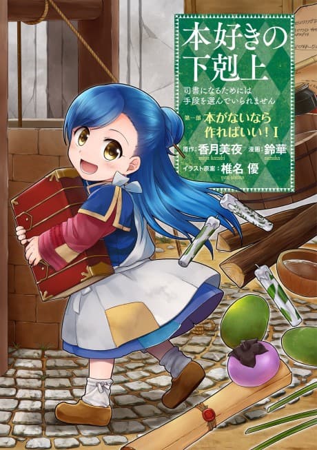 Honzuki no Gekokujou: Shisho ni Naru Tame ni wa Shudan wo Erandeiraremasen Dai 1-bu - Hon ga Nai nara Tsukureba Ii!