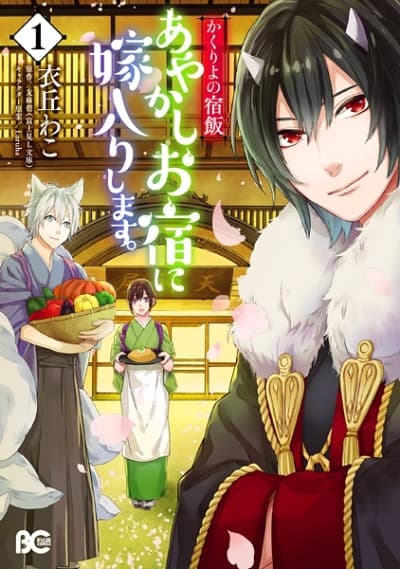 Kakuriyo no Yadomeshi: Ayakashi Oyado ni Yomeiri Shimasu.
