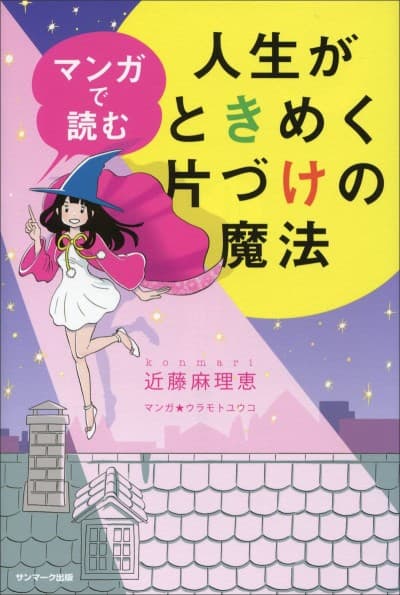 Manga de Yomu Jinsei ga Tokimeki Katazuke no Mahou
