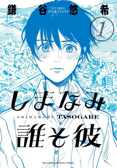 Shimanami Tasogare