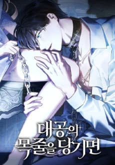 Daegongui Mokjureul Danggimyeon