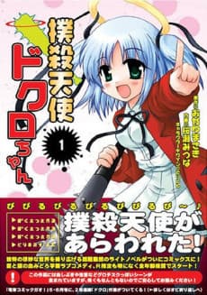 Bokusatsu Tenshi Dokuro-chan