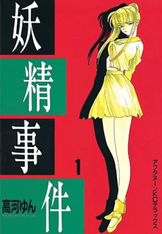 Yousei Jiken