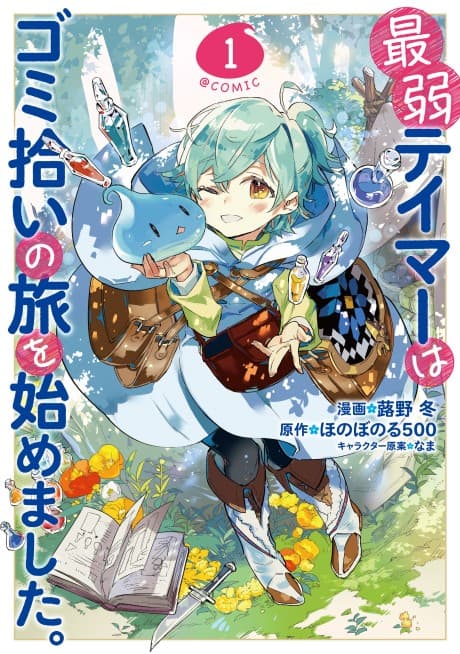 Saijaku Tamer wa Gomi Hiroi no Tabi wo Hajimemashita.@COMIC