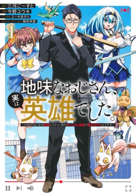 Jimi na Oji-san, Jitsu wa Eiyuu Deshita. Jikaku ga nai Mama Musou Shitetara, Mei no Dungeon Haishin de Sarasareteta You desu
