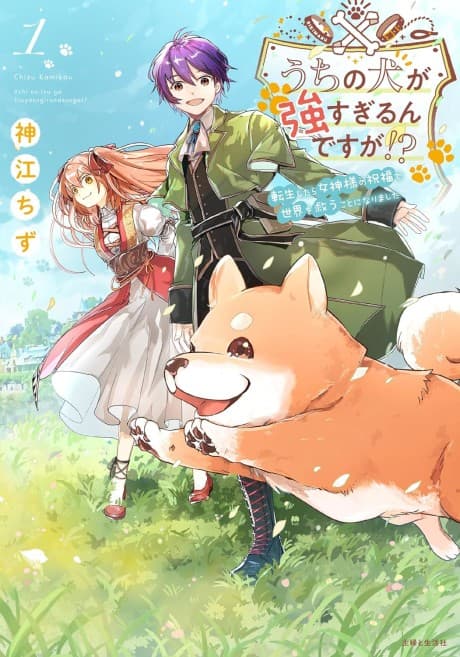 Uchi no Inu ga Tsuyosugirun Desu ga!? Tensei Shitara Megami-sama no Shukufuku de Sekai wo Sukuu Koto ni Narimashita